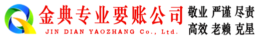 昌江县金典要债公司